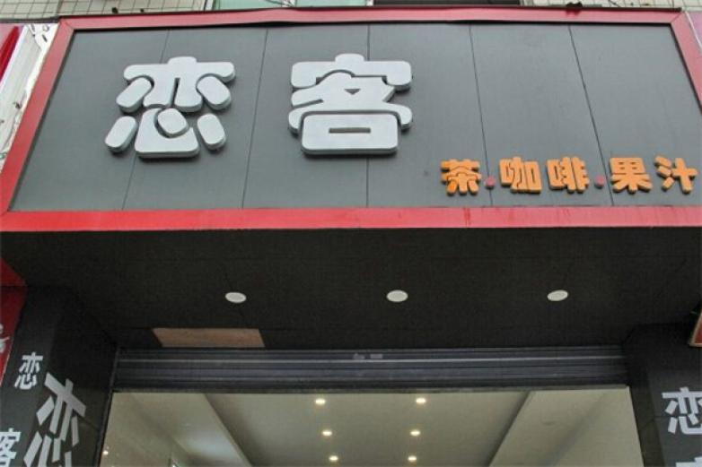 恋客奶茶